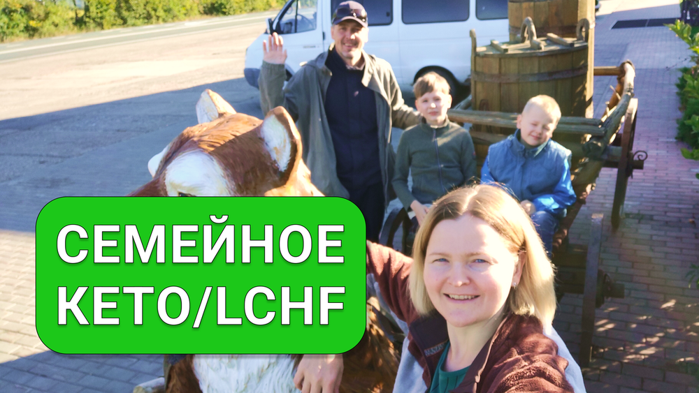 Почему важно придерживаться кето/LCHF всей семьёй? смотреть онлайн