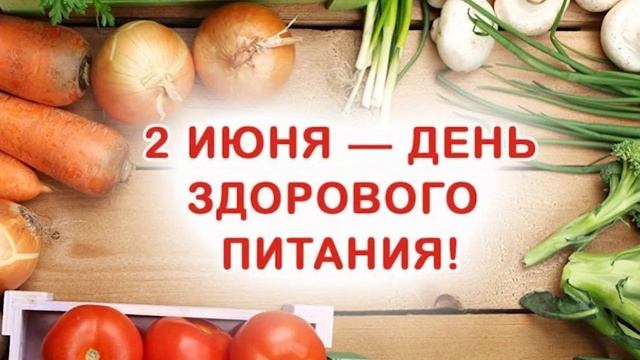 День Здорового Питания, и Отказа от Излишеств в еде, 2 Июня, видео поздравление