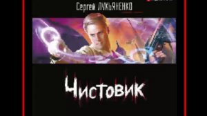 Аудиокнига: Чистовик - Сергей Лукьяненко