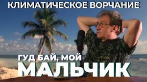 Климатическое ворчание 3 сезон 25 выпуск. Как течение Эль-Ниньо повлияет на климат Земли.