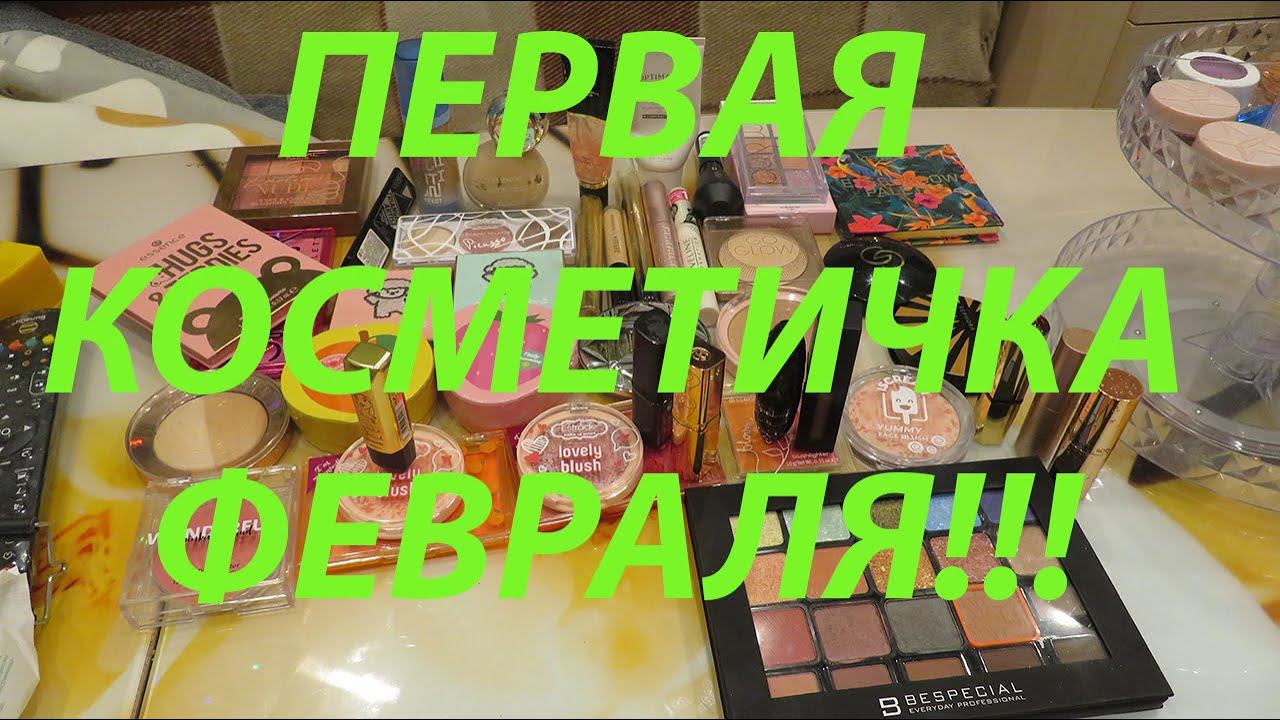 ПЕРВАЯ КОСМЕТИЧКА ФЕВРАЛЯ!!!! смотреть онлайн