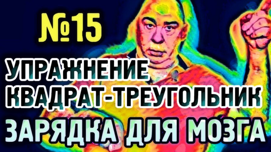 №15 Квадрат-треугольник. Упражнение для гармонизации полушарий головного мозга.mp4