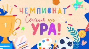 Чемпионат «Семья на ура!» - Задание первой недели | Телеканал Карусель