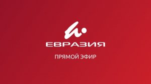 Прямой эфир Телеканал Евразия