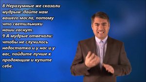 Притча о десяти девах. Матфея 25:1-13