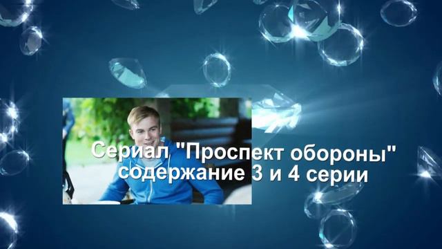 ПРОСПЕКТ ОБОРОНЫ сериал Содержание с 1 по 6 серии. Анонс новых серий
