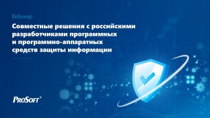 Решения на базе российских программных и программно-аппаратных средств защиты информации
