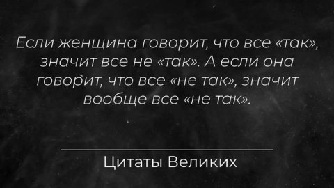 Лучшие цитаты про ЖЕНЩИН. Каждая узнает в них себя. Цитаты Великих