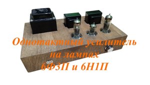 Однотактный усилитель на лампах 6Ф3П и 6Н1П