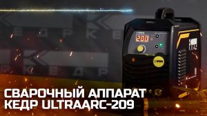 ИНВЕРТОРНЫЙ АППАРАТ КЕДР ULTRAARC-209