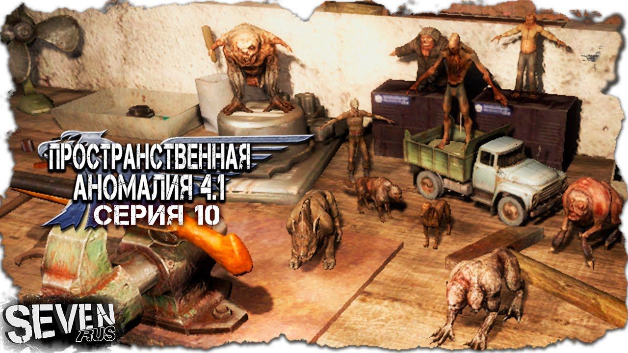 НЕВЕРНЫЕ ГЛУПЦЫ ► S.T.A.L.K.E.R. Пространственная Аномалия 4.1 (Серия 10)