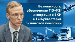 1С:Бухгалтерия лизинговой компании | Вопросы безопасности, обеспечение 115-ФЗ, интеграция с БКИ