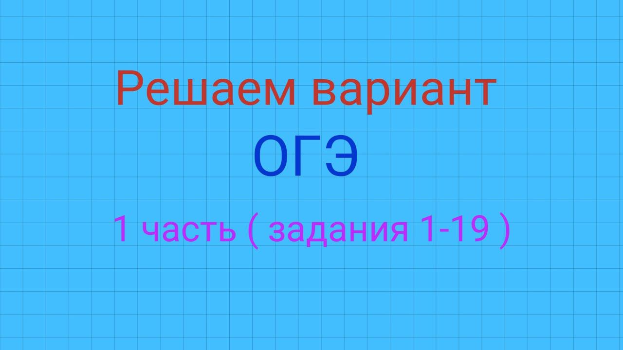 Разбор варианта ОГЭ ( задания 1-19 ). смотреть онлайн