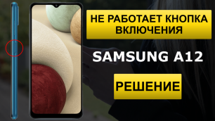 Samsung A12 не работает кнопка включения.mp4