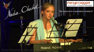 Надя ЧЕЧЕТ - "Вы пришлите в красивом конверте" (романс из репертуара Юрия Кукина)