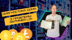 ? Диагностика проблем Antminer L3+ в домашних условиях
