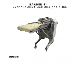 Baader 51 Шкуросъёмка для рыбы