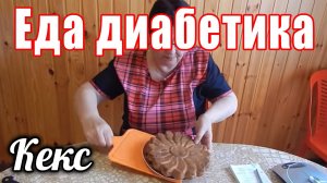 Яблочный кекс для диабетика тип 2. Еда для диабетика.