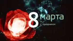 Поздравление с 8 Марта от телеканала "Нано HD" (2019)