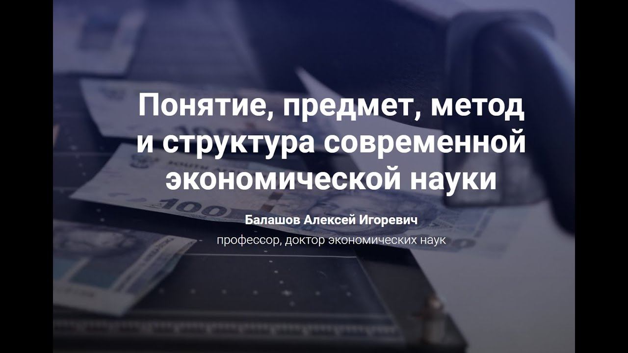Предмет, метод и структура современной экономической науки