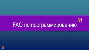 FAQ 31 по программированию