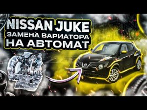 Ниссан жук замена вариатора на автомат. Вот что вышло!