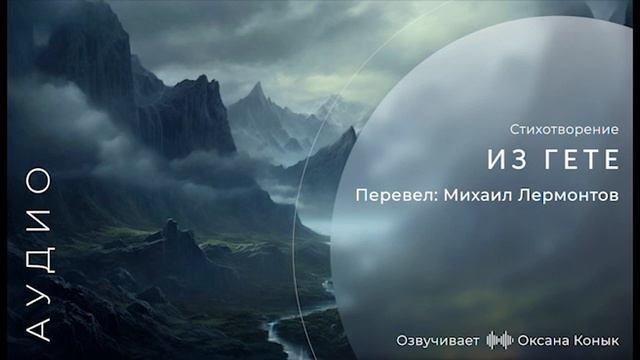 Из Гете Перевод Михаил Лермонтов смотреть онлайн