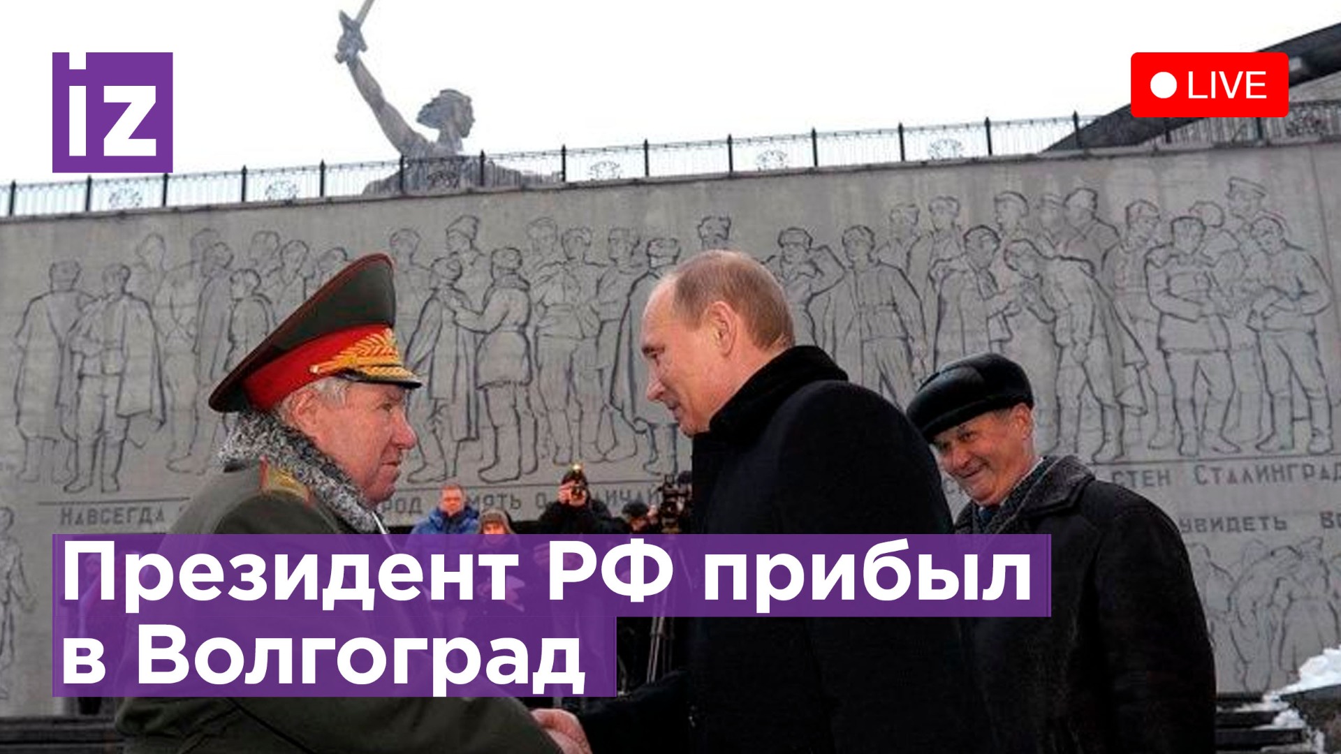  Владимир Путин прибыл на торжества в честь 80-летия победы в Сталинградcкой битве / Известия