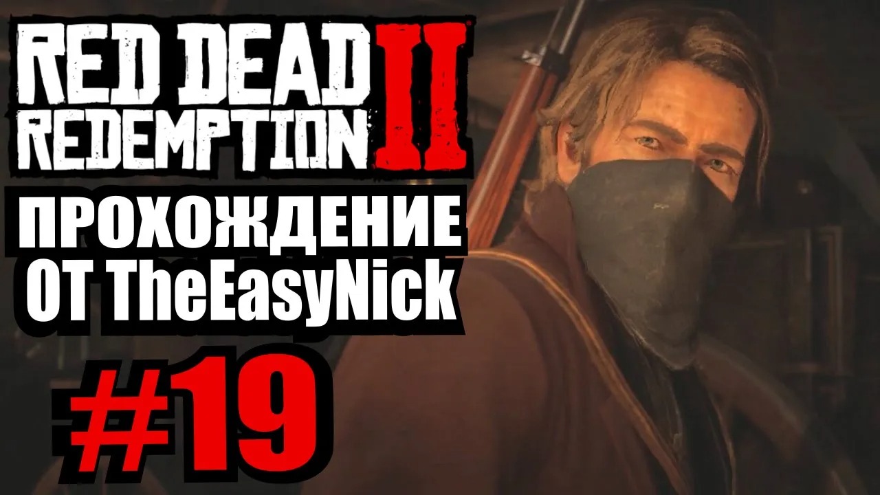 Red Dead Redemption 2. Прохождение. #19. Сжигаем Греев.