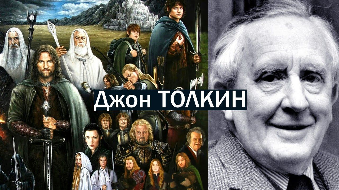 Типы Толкина | автор Властелин Колец и Хоббит. Центр Архетип | Соционика