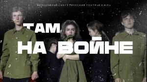 Спектакль уличного жанра "ТАМ, НА ВОЙНЕ"