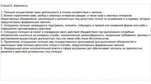 Закон о Полиции. Статья 6. Законность