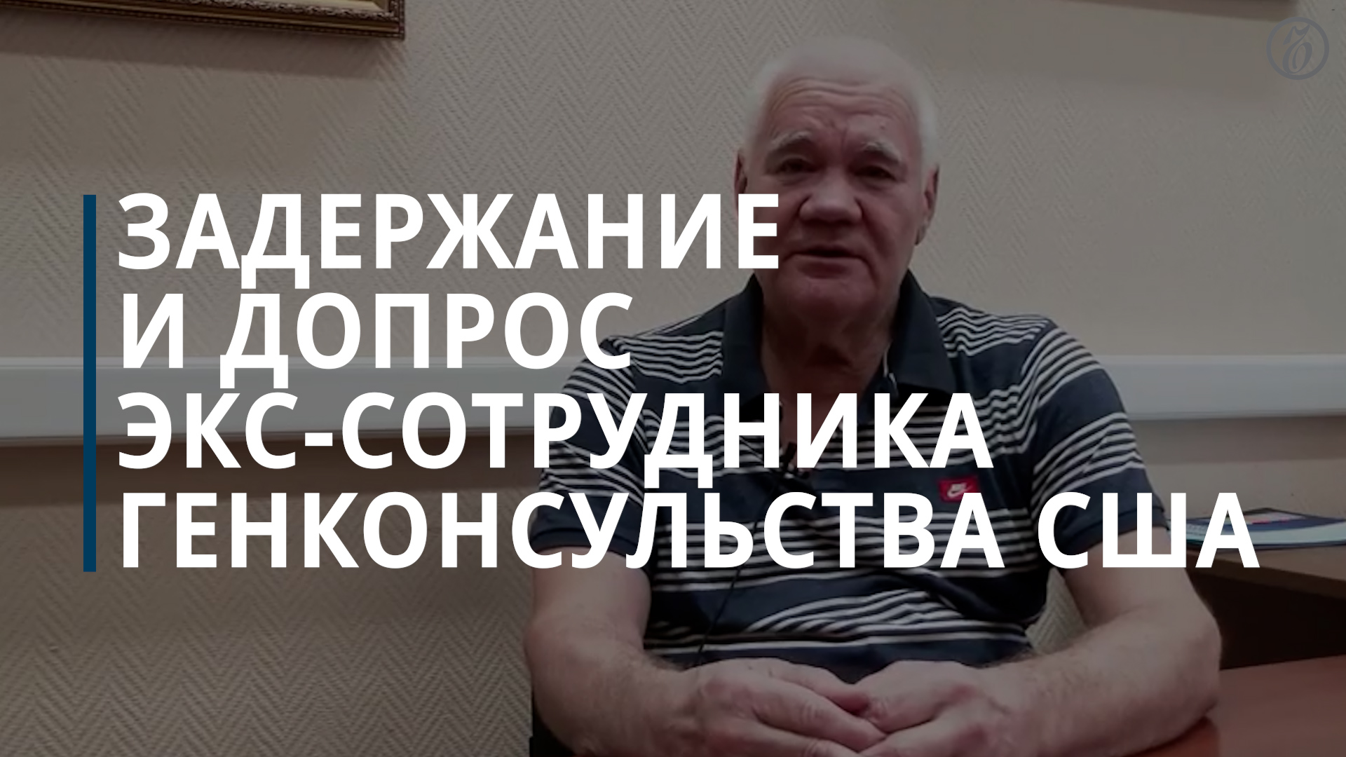 ФСБ показала задержание и допрос экс-сотрудника генконсульства США во Владивостоке - Коммерсантъ