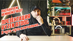 Распаковка посылок, при чем тут презентация AMD 8000G? Часть 5