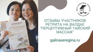 ОТЗЫВЫ УЧАСТНИКОВ РЕТРИТА НА ВАЛДАЕ 'ПЕРЦЕПТИВНЫЙ ТАЙСКИЙ МАССАЖ'