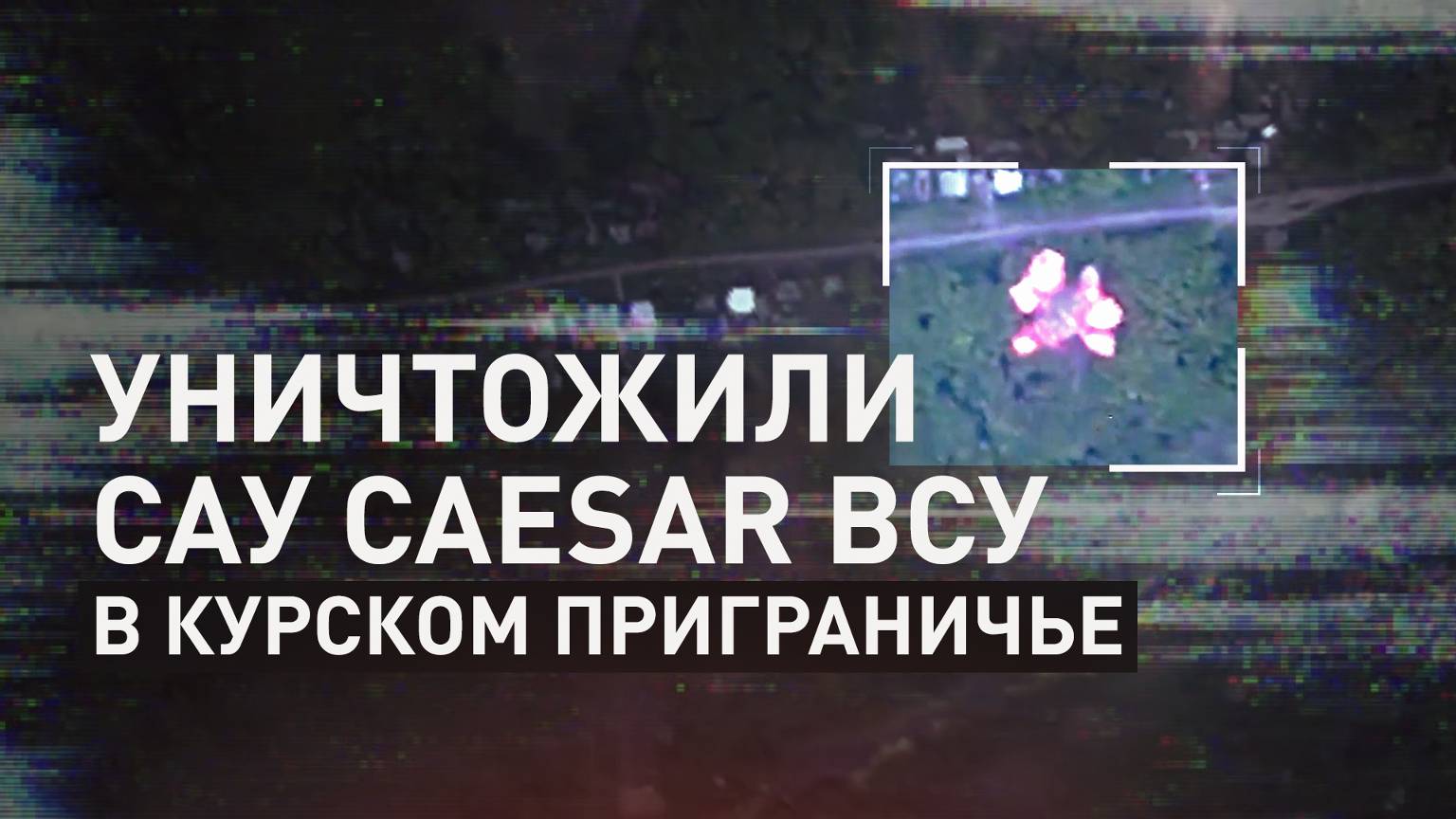 ВС России уничтожили самоходную артиллерийскую установку CAESAR ВСУ в курском приграничье
