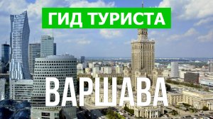 Город Варшава что посетить | Видео с дрона | Польша с высоты птичьего полета