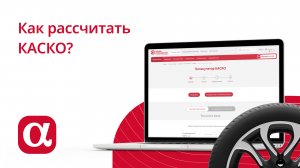 Как рассчитать стоимость полиса КАСКО?