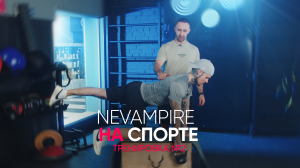 Nevampire на спорте, тренировка на стабилизацию и координацию