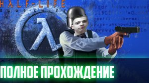 ПОЛНОЕ ПРОХОЖДЕНИЕ ИГРЫ Half-Life Blue Shift