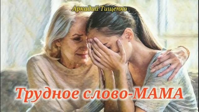 Трудное слово - МАМА_Слушать рассказ