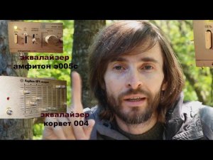 Эквалайзер Амфитон Э005С и Эквалайзер Корвет 004