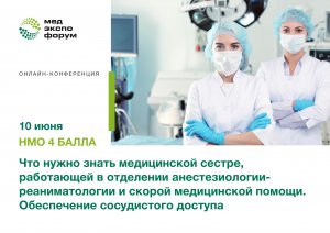 Что нужно знать медицинской сестре, работающей в отделении анестезиологии-реаниматологии и скорой