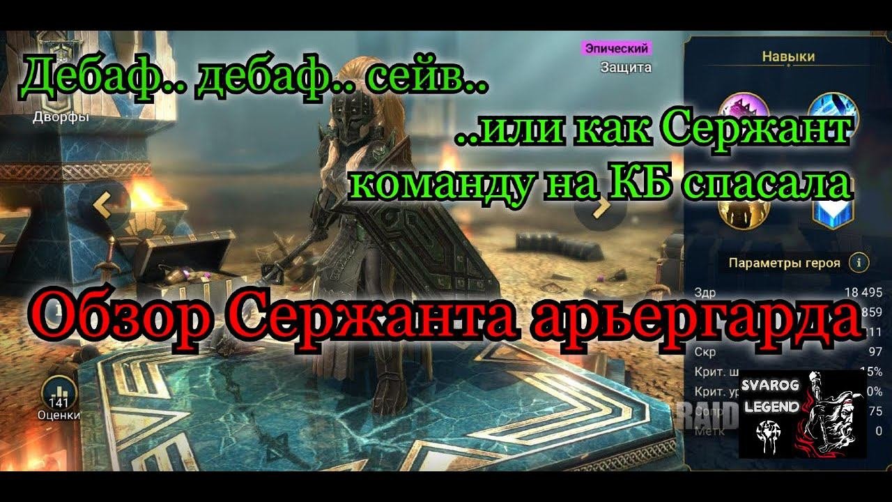 Raid: Shadow Legends. Обзор Сержанта арьергарда. Дебафы и сейв на КБ.