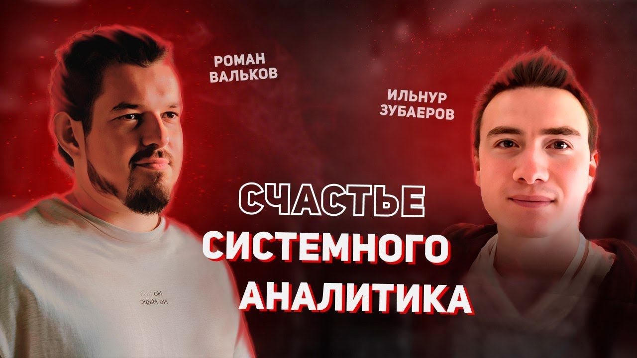 Что делает системный аналитик? IT -  подкаст с Романом Вальковым