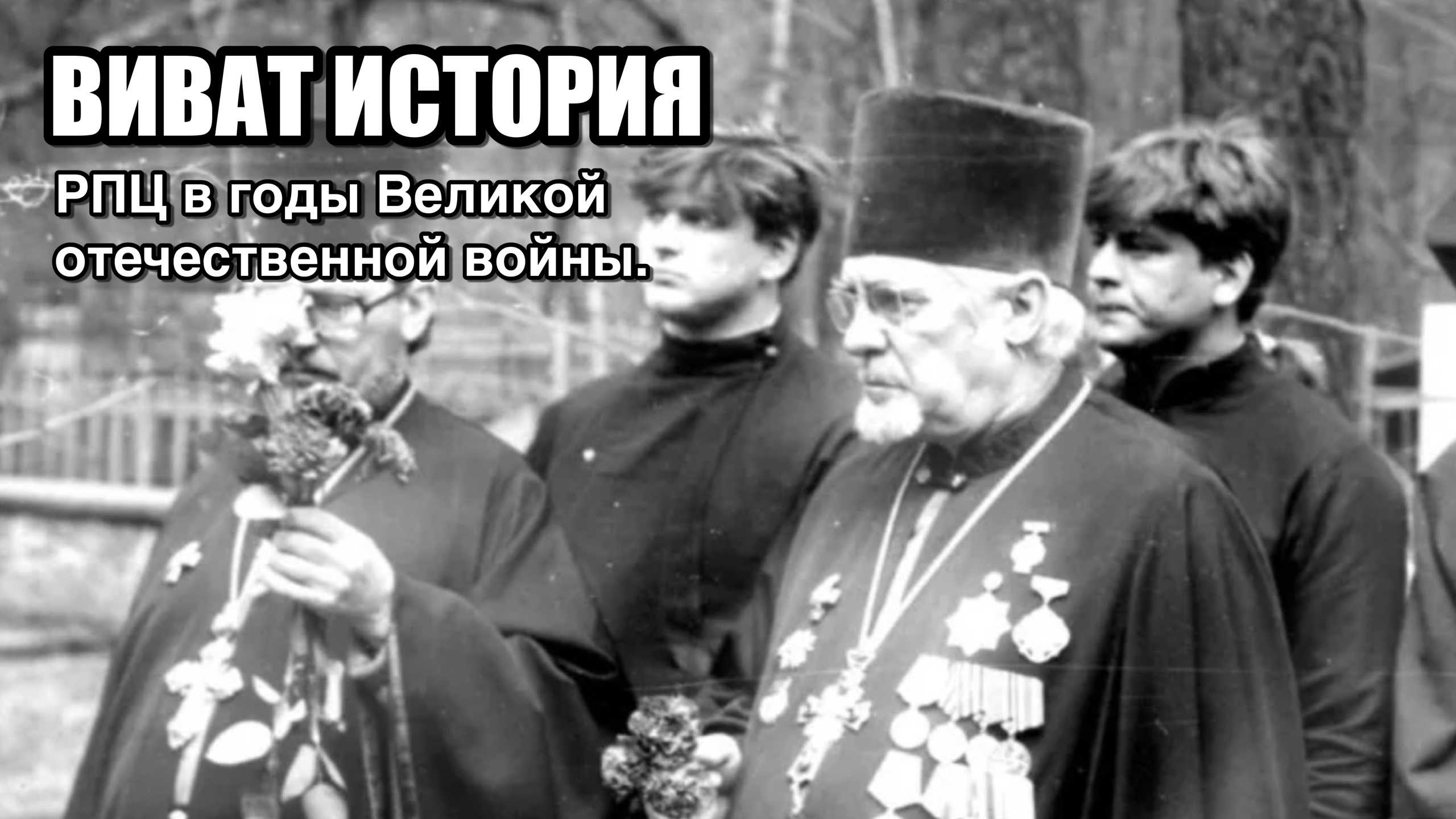 Русская православная церковь в годы Великой отечественной войны.