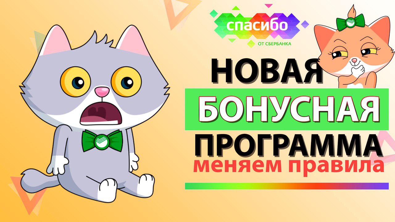 Обзор НОВОЙ бонусной программы спасибо от Сбербанка. Халява кончилась Сбербанк ПОМЕНЯЛ ПРАВИЛА