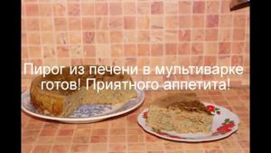 Печеночный пирог в мультиварке, рецепт приготовления печени в мультиварке