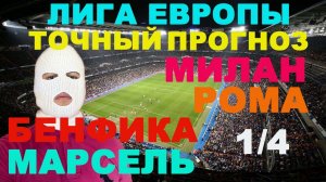 ЛИГА ЕВРОПЫ ПРОГНОЗ / МИЛАН РОМА ПРОГНОЗ / БАЙЕР ВЕСТ ХЭМ ПРОГНОЗ / БЕНФИКА МАРСЕЛЬ СТАВКА