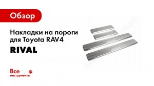 Установка накладок порогов Rival на Toyota RAV4 2013
